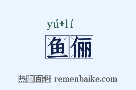 鱼俪是什么意思的图片